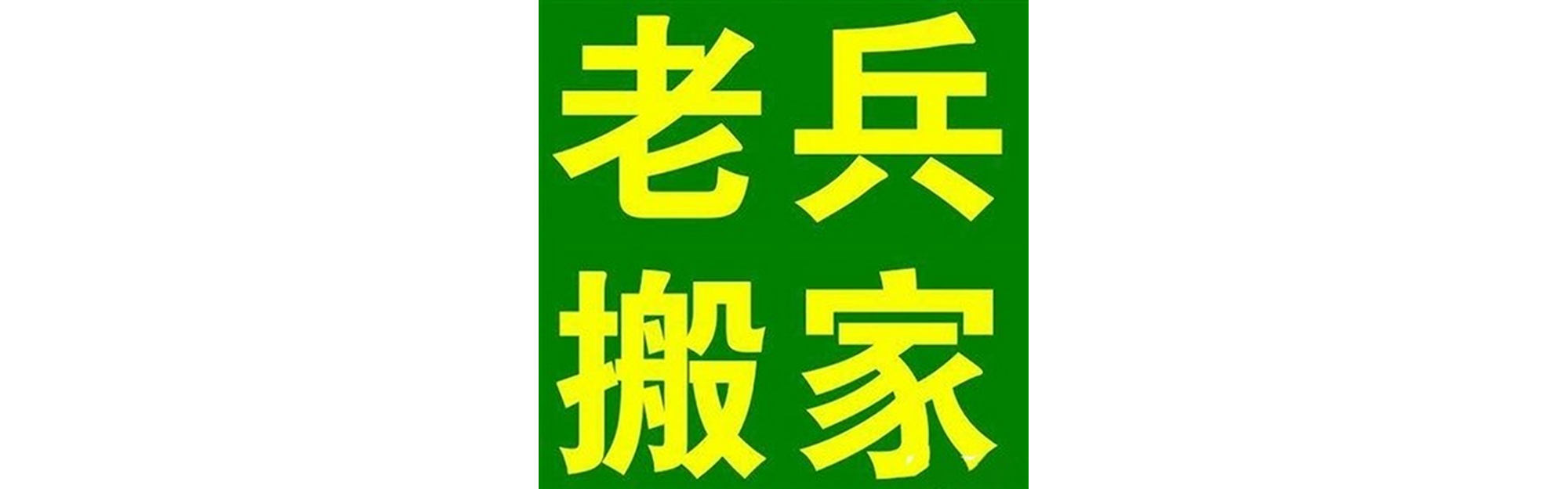 退伍老兵搬家平昌站